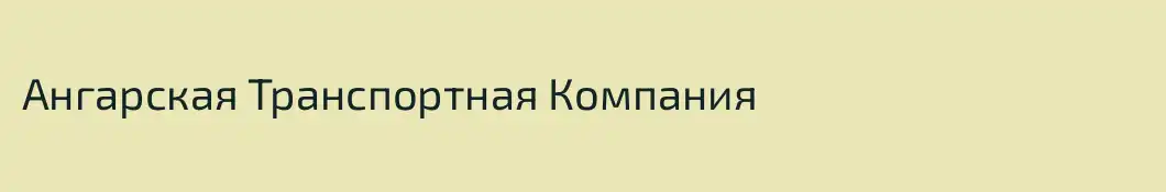 Ангарская Транспортная Компания 